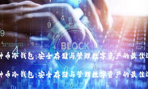 雷神币冷钱包:安全存储与管理数字资产的最佳选择
雷神币冷钱包:安全存储与管理数字资产的最佳选择