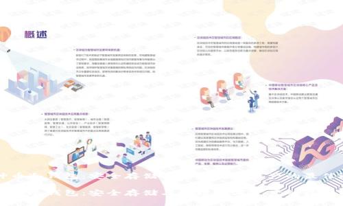 雷神币冷钱包:安全存储与管理数字资产的最佳选择
雷神币冷钱包:安全存储与管理数字资产的最佳选择
