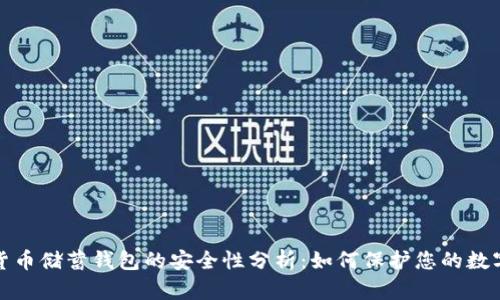 加密货币储蓄钱包的安全性分析:如何保护您的数字资产
