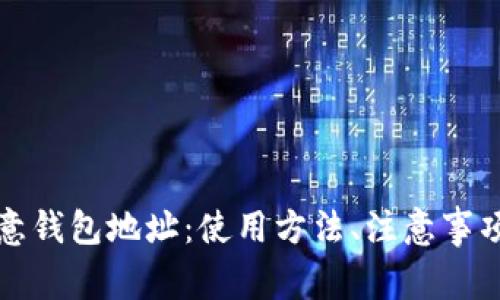 全面解析欧意钱包地址：使用方法、注意事项及常见问题