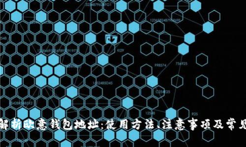全面解析欧意钱包地址：使用方法、注意事项及常见问题