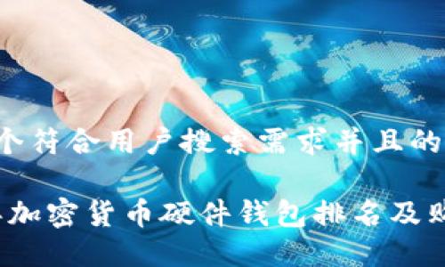思考一个符合用户搜索需求并且的优质

2023年加密货币硬件钱包排名及购买指南