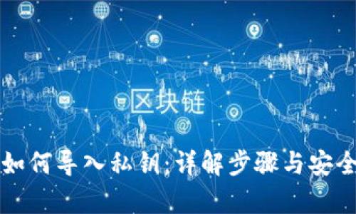 冷钱包如何导入私钥：详解步骤与安全性分析