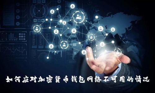 如何应对加密货币钱包网络不可用的情况