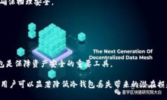 jiaoti交易所冷钱包丢失的