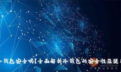 挖矿冷钱包安全吗？全面