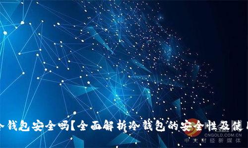 挖矿冷钱包安全吗？全面解析冷钱包的安全性及使用技巧