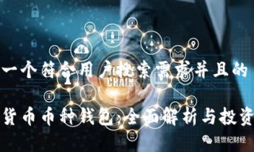 思考一个符合用户搜索需求并且的 

加密货币币种钱包：全面解析与投资指南