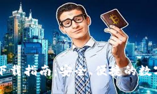苹果冷链钱包下载指南：安全、便捷的数字资产存储方式