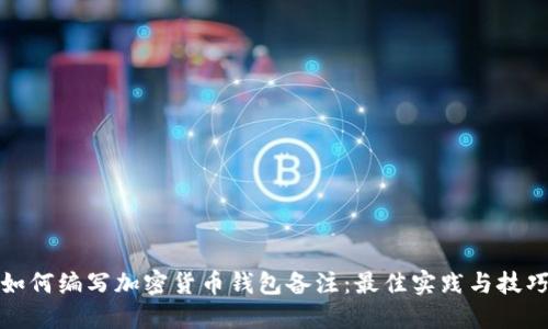 如何编写加密货币钱包备注：最佳实践与技巧