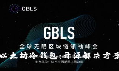 全面解析以太坊冷钱包：开源解决方案及其优点