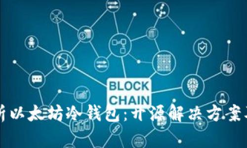 全面解析以太坊冷钱包：开源解决方案及其优点