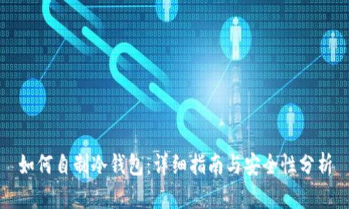 如何自制冷钱包:详细指南与安全性分析
