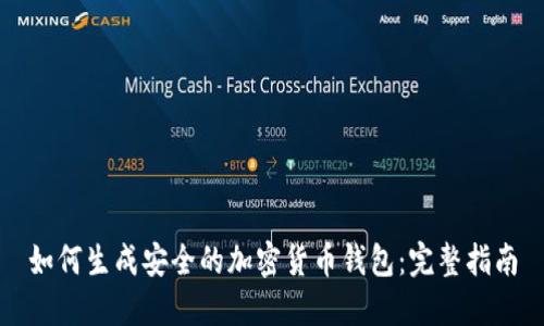 如何生成安全的加密货币钱包:完整指南