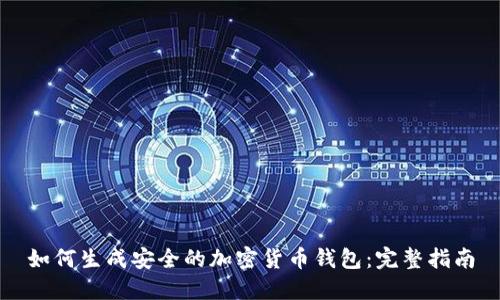 如何生成安全的加密货币钱包:完整指南