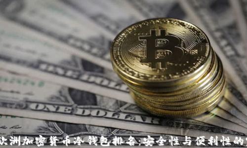 
2023年欧洲加密货币冷钱包排名：安全性与便利性的完美结合