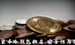 2023年欧洲加密货币冷钱包