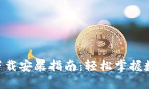 购宝钱包APP官网下载安装指南：轻松掌握数字钱包的使用技巧