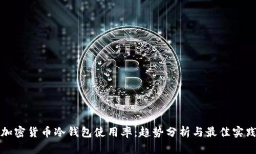 加密货币冷钱包使用率：趋势分析与最佳实践