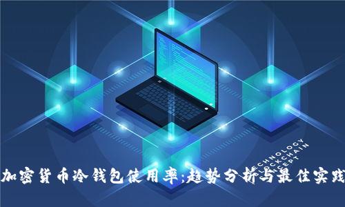 加密货币冷钱包使用率：趋势分析与最佳实践