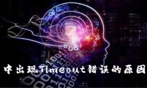冷钱包使用中出现Timeout错误的原因及解决方案