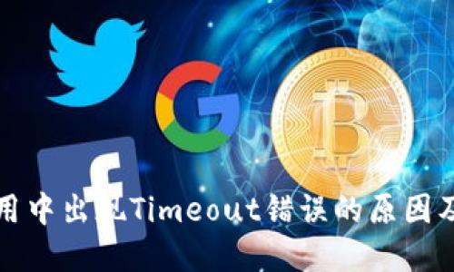 冷钱包使用中出现Timeout错误的原因及解决方案