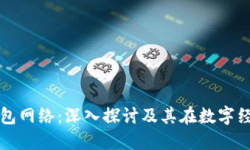 加密货币钱包网络:深入探讨及其在数字经济中的作用