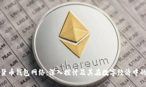 加密货币钱包网络:深入探讨及其在数字经济中的作用