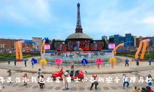 2023年最佳冷钱包推荐:男士必备的安全保障与投资利器