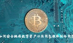 如何安全地将数字资产从