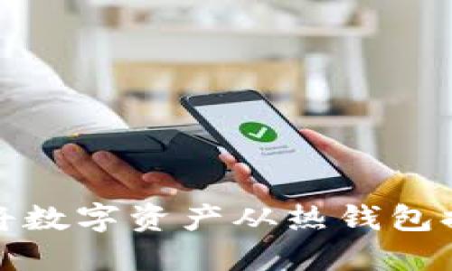 如何安全地将数字资产从热钱包提取到冷钱包