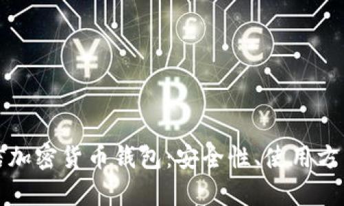 深度解析微信加密货币钱包：安全性、使用方法与未来趋势