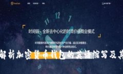 全面解析加密货币钱包的