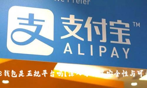 808钱包是正规平台吗?深入分析其安全性与可靠性