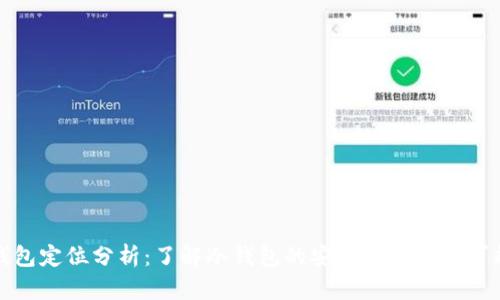 冷钱包定位分析:了解冷钱包的安全性与追踪可能性