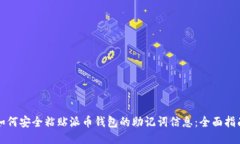 如何安全粘贴派币钱包的