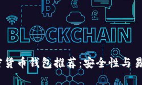 2023年最佳加密货币钱包推荐：安全性与易用性的完美结合
