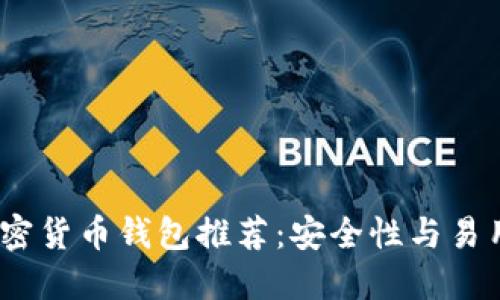 2023年最佳加密货币钱包推荐：安全性与易用性的完美结合