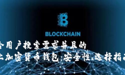 思考一个符合用户搜索需求并且的
全面解析线上加密货币钱包:安全性、选择指南及使用技巧
