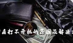 冷钱包U盾打不开机的原因
