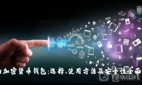 国内加密货币钱包:选择、使用方法及安全性全面解析