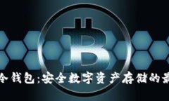 宝二爷冷钱包：安全数字
