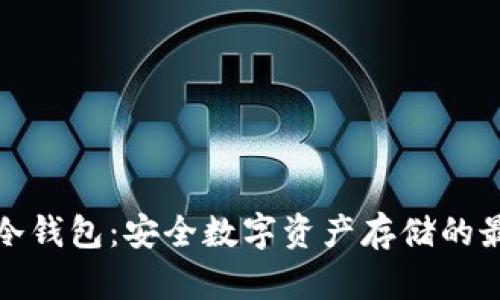 宝二爷冷钱包：安全数字资产存储的最佳选择