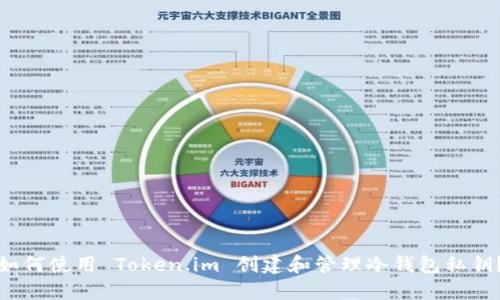 如何使用 Token.im 创建和管理冷钱包私钥？