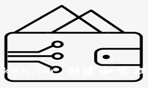 如何使用 Token.im 创建和管理冷钱包私钥？