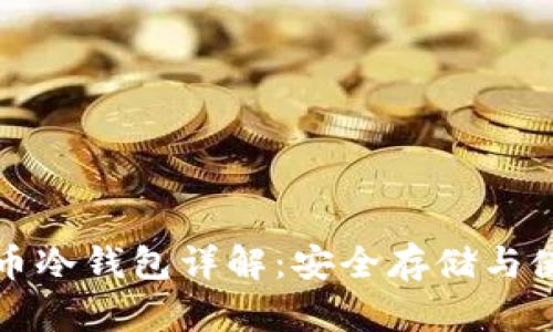 加密货币冷钱包详解:安全存储与使用指南