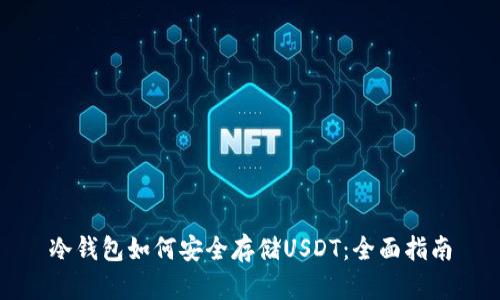 冷钱包如何安全存储USDT:全面指南