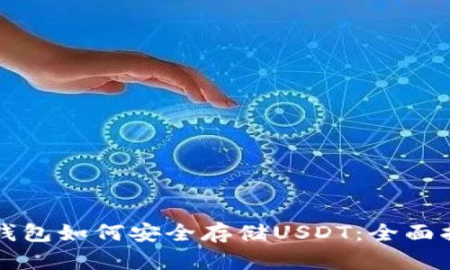 冷钱包如何安全存储USDT:全面指南