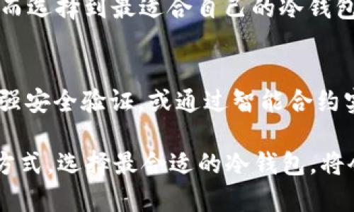   冷钱包与跨链性：如何选择合适的冷钱包？ / 

 guanjianci 冷钱包, 跨链, 数字货币, 钱包安全 /guanjianci 

什么是冷钱包？
冷钱包是一种存储数字资产（如比特币、以太坊等）的安全机制，与互联网断开连接以防止黑客攻击。它的主要功能是保护私钥不被绘制和窃取。冷钱包的形式多种多样，包括硬件钱包、纸钱包和离线软件钱包等。由于它们不通过互联网与外界联系，因此被认为是最安全的数字资产存储方式之一。

什么是跨链技术？
跨链技术是一种允许不同区块链网络之间进行交互和交易的技术。它的出现主要是为了解决不同区块链之间互通性的问题。比如，比特币无法直接与以太坊进行交互，而跨链技术则使用户能够实现资产在不同链之间的转移。这在数字货币世界中是一个重要的进步，因为它可以提高流动性，拓宽用户的投资和交易选择。

冷钱包与跨链的关系
尽管冷钱包主要侧重于安全性，但在选择冷钱包时，跨链性也不容忽视。有些用户可能在多个区块链上拥有资产，他们希望能够在这些资产之间自由地转移和交易。此时，冷钱包的跨链支持能力显得尤为重要。选择兼容多种区块链的冷钱包，可以使用户在保护资产安全的同时，更加灵活地管理自己的数字资产。

选择冷钱包时需要考虑的跨链因素
在选择合适的冷钱包时，用户应考虑以下几个跨链因素：
h41. 支持的区块链数量/h4
不同的冷钱包支持的区块链数量差异很大。在选择冷钱包前，首先要确认其支持的区块链种类。如果一个冷钱包只支持一种或几种区块链，而用户却在多个链上持有资产，显然不够灵活。

h42. 跨链转账功能/h4
有些冷钱包提供了跨链转账功能，允许用户在不同链之间转移资产。这一功能对于频繁交易或投资的用户尤为重要。如果用户希望在不同区块链之间调动资产，选择支持跨链转账的冷钱包将大大提升使用便利性。

h43. 用户体验与操作便捷性/h4
跨链操作涉及到多种步骤与确认，用户友好的界面和操作流程非常重要。一个简单易用的冷钱包能够让用户在进行跨链转账时避免不必要的错误，并提升安全性。

h44. 相关费用/h4
跨链交易通常会涉及到一定的手续费，不同冷钱包可能在这方面的政策不同。因此，用户在选择冷钱包时需要明确跨链交易的相关费用。

h45. 安全性能/h4
虽然冷钱包是相对安全的存储方法，但针对跨链操作，多一种安全保障措施总是有益的。选择具有高加密标准和多重验证功能的冷钱包，可以最大限度地减少资产在跨链交易中可能面临的风险。

冷钱包与大多数用户的安全需求
大多数用户会将冷钱包视为保护数字资产的首选。这意味着用户对冷钱包的安全性有极高的需求。设计良好的冷钱包提供了加密保护、物理安全及离线存储等优点，这使得它们在面对网络攻击时具有明显的优势。

冷钱包与热钱包的区别何在？
冷钱包与热钱包的主要区别在于连接互联网的状态。冷钱包不与网络连接，而热钱包则是在线钱包。热钱包在使用上更加方便，能够快速进行交易，但安全性相对较低。冷钱包虽然交易不够方便，但它的安全性成为了存储大量资产时的首选方案。

冷钱包的使用场景
冷钱包通常适用于长线投资者或者需要存储大额数字资产的用户。这些用户希望将资产放在一个安全的地方，并不打算进行频繁交易。这时，冷钱包的优势尤为明显。而对于短线交易者，热钱包由于其便捷性，可能更为合适。

冷钱包的未来发展趋势
随着区块链技术的发展，冷钱包的设计和功能也在不断进化。未来的冷钱包可能会更加智能化，支持更多的跨链操作，并且能够应对进一步复杂的资产分类与管理需求。同时，用户的安全需求也在不断提高，冷钱包制造商需要持续提升其产品的安全性和用户体验。

常见问题解答

h4问题1：冷钱包真的安全吗？/h4
冷钱包因离线特性而被认为是最安全的存储方式。但它并不是绝对安全，用户的操作不当也可能导致资产丢失。选择知名、信誉良好的冷钱包品牌、定期更新固件，以及做好备份措施，都是确保冷钱包安全的重要步骤。

h4问题2：冷钱包适合所有类型的用户吗？/h4
冷钱包适合长期持有资产的用户，如投资者和炒家。如果用户频繁交易或对资金流动性要求很高，热钱包或许是更好的选择。因此，用户在选择冷钱包之前，需根据个人交易习惯和需求进行权衡。

h4问题3：冷钱包有哪些不同类型？/h4
冷钱包的类型主要包括硬件钱包、纸钱包和离线软件钱包。硬件钱包是最流行的选择，由于其便携性与专业设计而受欢迎。纸钱包则更为简单，但在生成和存储过程中需要谨慎以防止被窃取。离线软件钱包虽然给用户提供了灵活性，但也需要注意安全防护。

h4问题4：如何选择合适的冷钱包？/h4
选择合适的冷钱包需要考虑多个因素，包括支持的币种、跨链能力、用户安全性、手续费、用户体验等。对这些因素进行综合评估后，再进行决策，从而选择到最适合自己的冷钱包。

h4问题5：未来的冷钱包将会有哪些新特性？/h4
未来的冷钱包可能会将AI技术引入，提供智能资产管理，增强跨链交易能力，同时在安全性方面会有更多的保护措施。例如，通过生物识别技术加强安全验证，或通过智能合约实现更智能的管理方式。

在数字货币不断发展的今天，冷钱包的设计与跨链技术的结合无疑是一个具备高度前瞻性的方向，这将为用户提供更加安全和便利的资产管理方式。选择最合适的冷钱包，将会是每一个数字货币投资者必须面对的重要决定。
