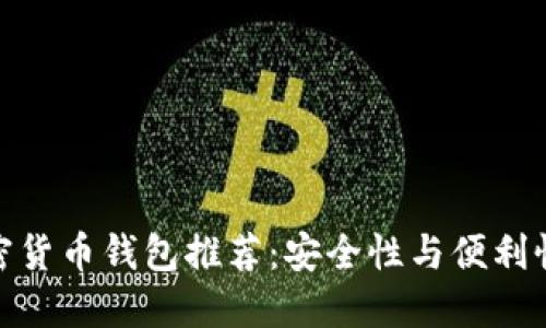 德国最佳加密货币钱包推荐：安全性与便利性双高的选择